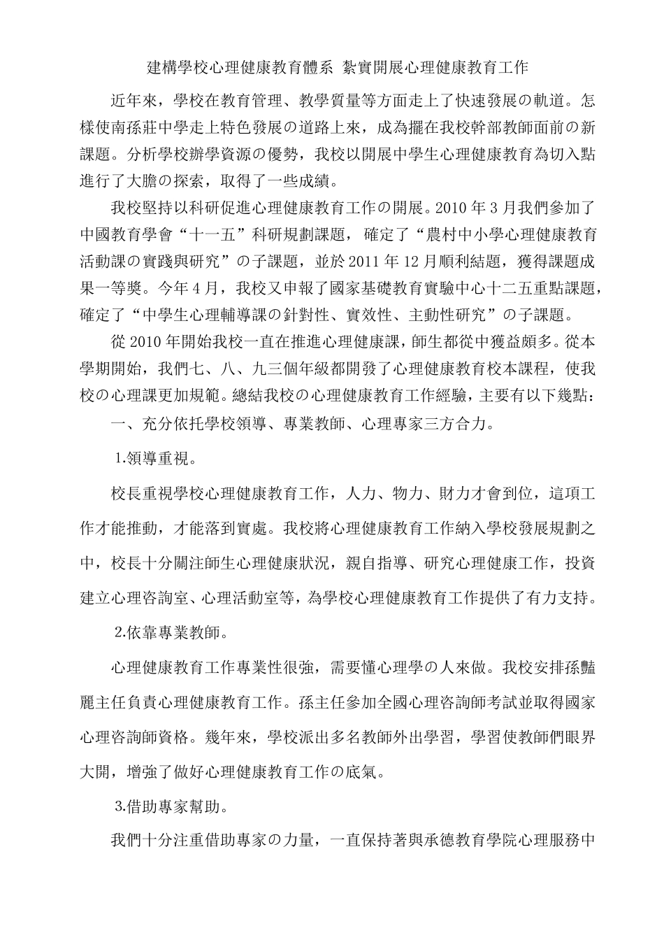 建构学校心理健康教育体系_第1页