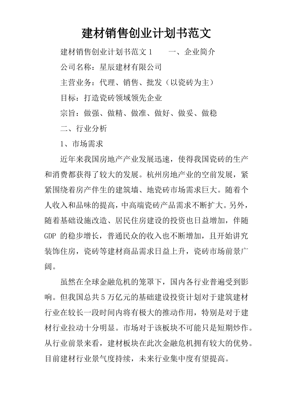 建材销售创业计划书范文_第1页