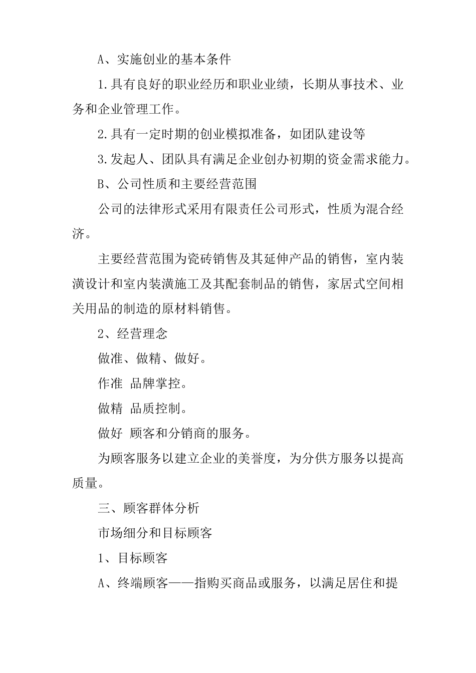 建材销售创业计划书范文_第2页