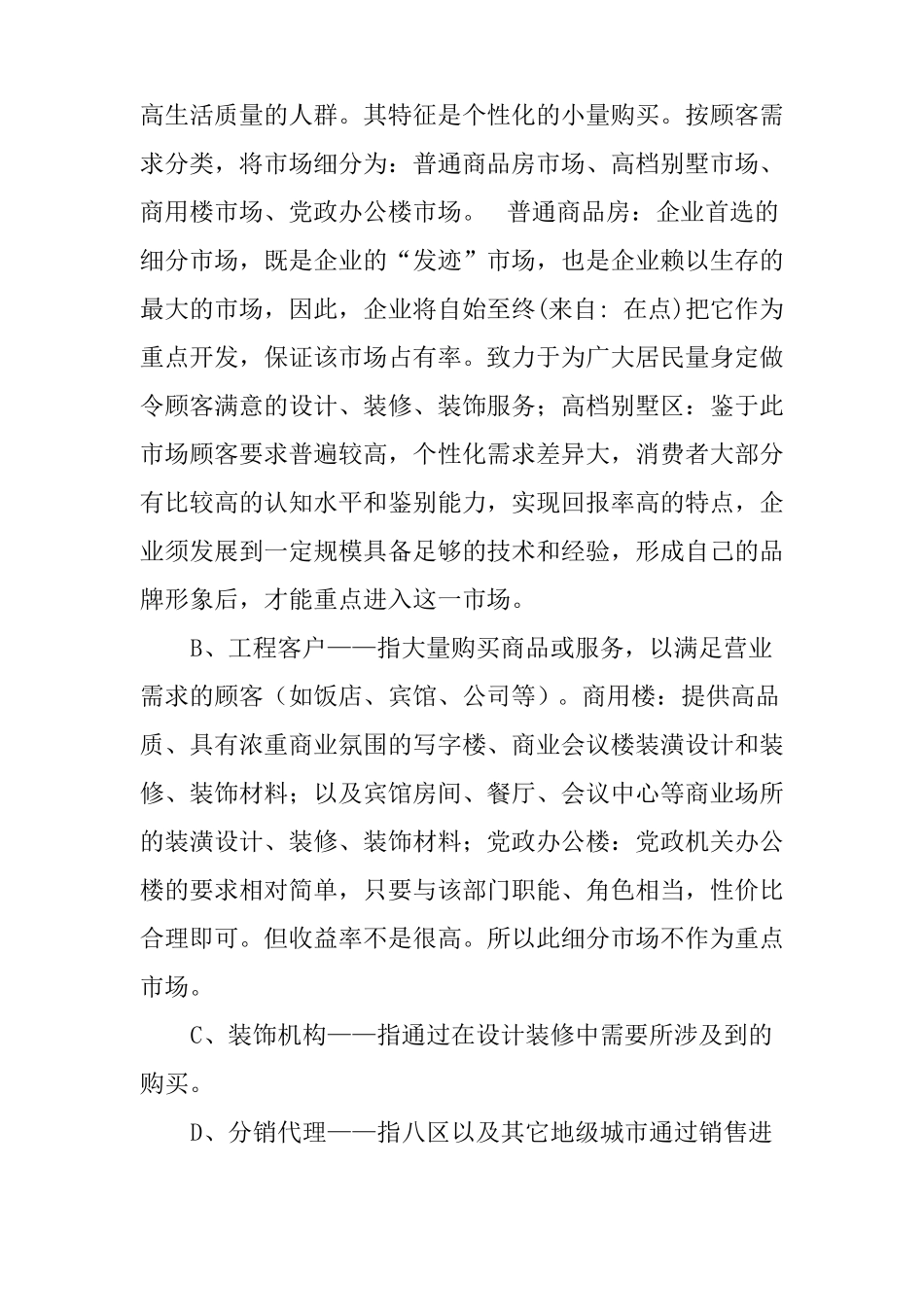 建材销售创业计划书范文_第3页