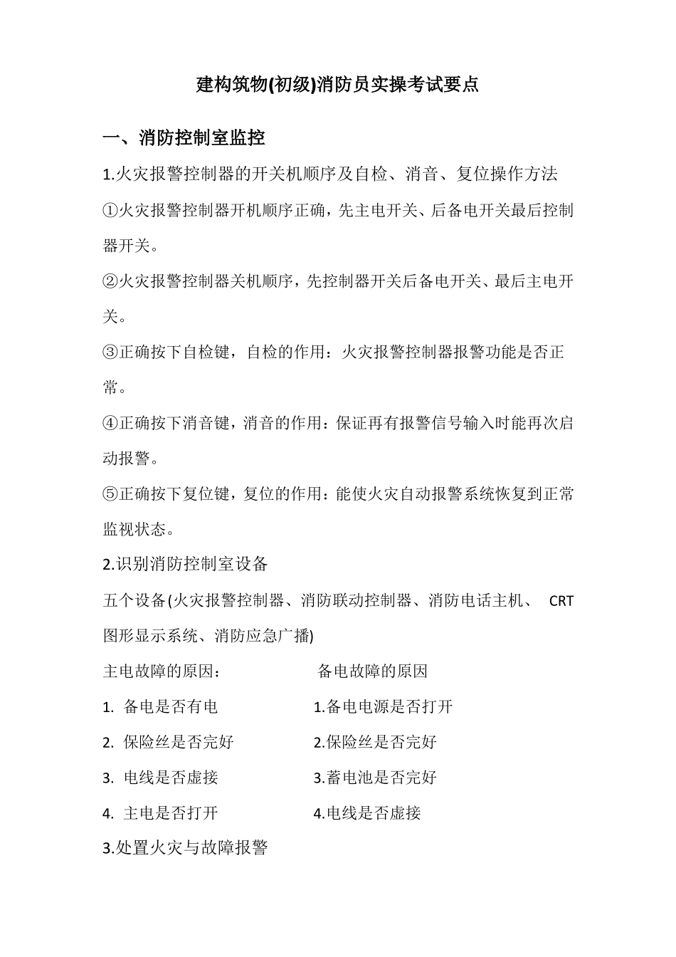 建构筑物初级消防员实操考试要点_第1页