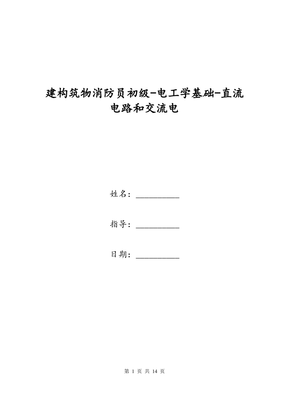 建构筑物消防员初级-电工学基础-直流电路和交流电_第1页