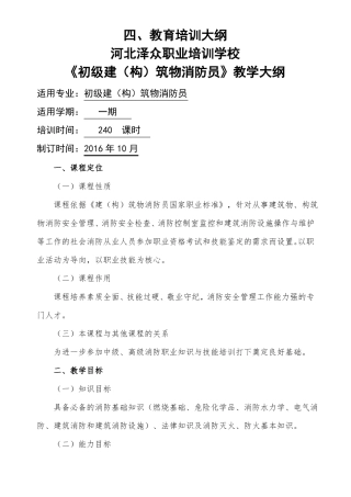 建构筑物消防员教学大纲