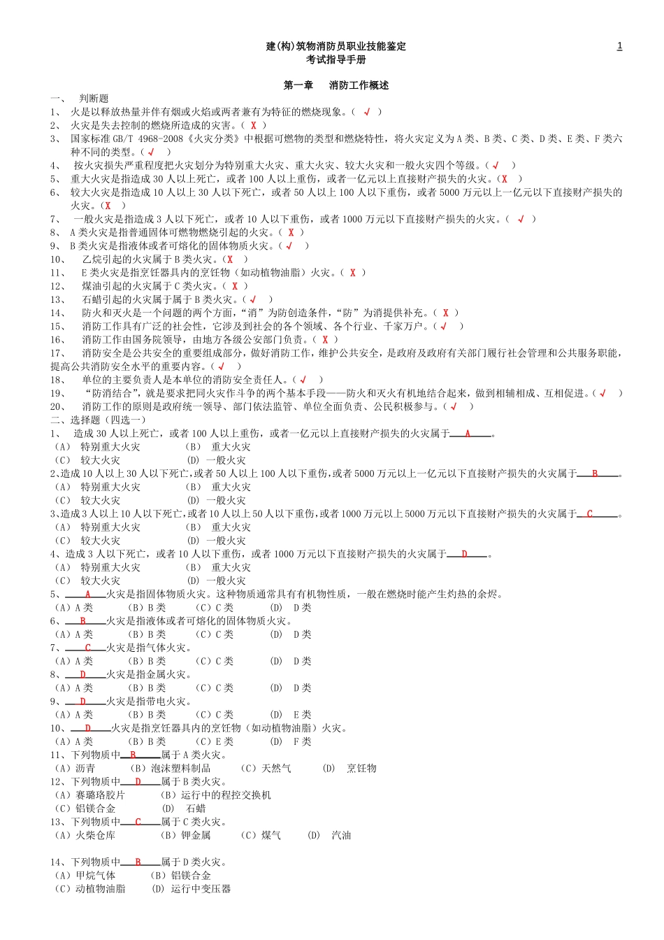 建构筑物消防员初级考题及答案_第1页