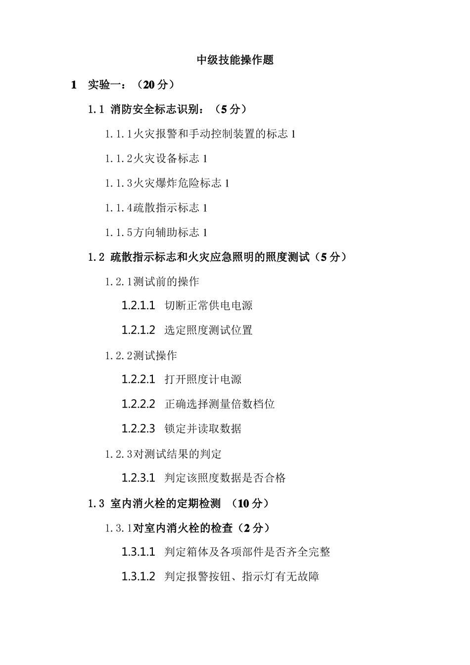 建构筑物消防员中级技能操项目_第3页