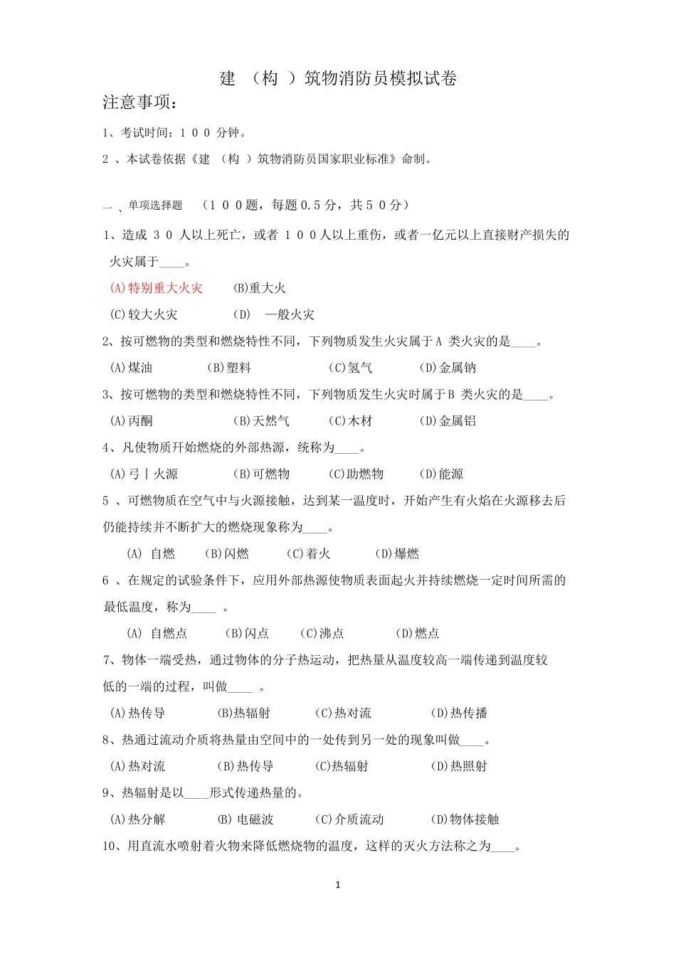 建构筑物消防员模拟试卷_第1页