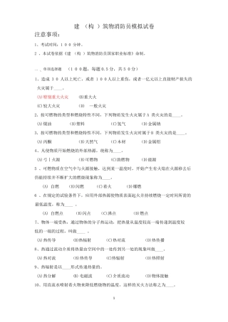建构筑物消防员模拟试卷