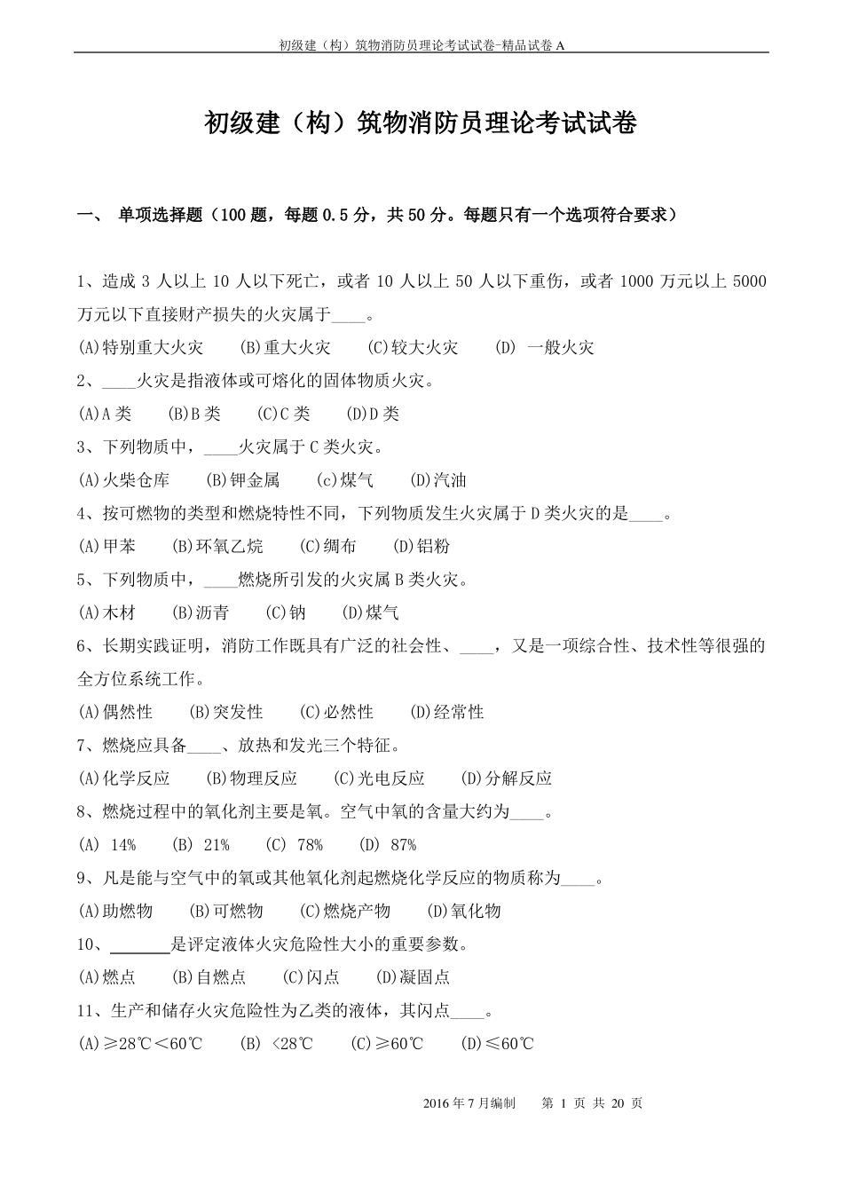 建构筑物消防员试卷及答案_第1页