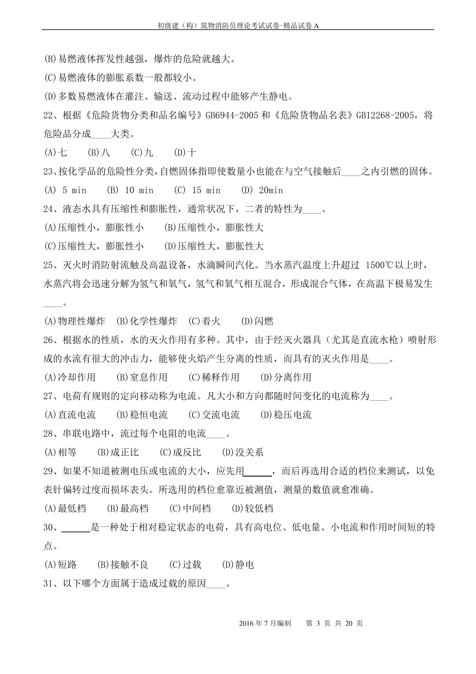 建构筑物消防员试卷及答案_第3页