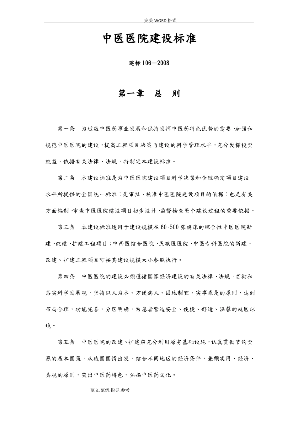 建标102008中医医院建设标准_第1页