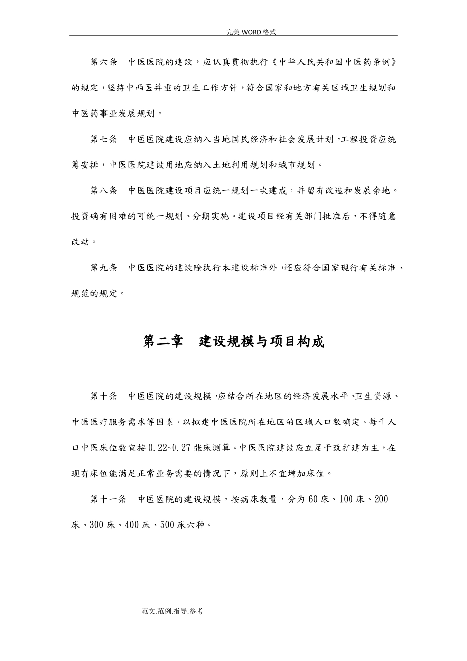 建标102008中医医院建设标准_第2页