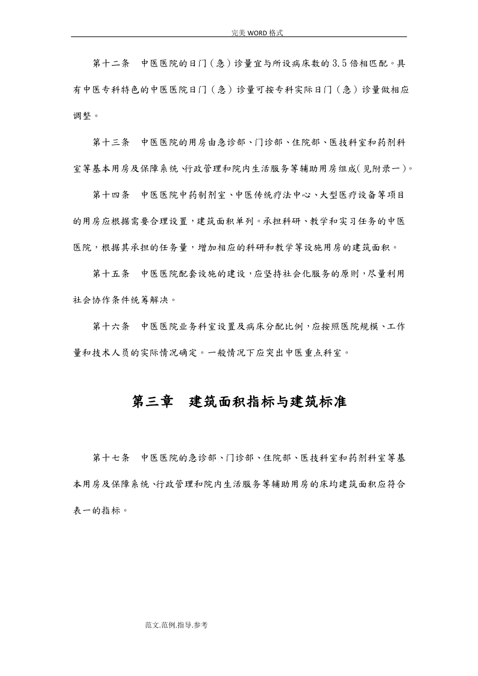 建标102008中医医院建设标准_第3页