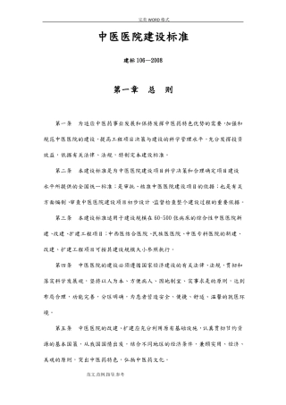 建标102008中医医院建设标准