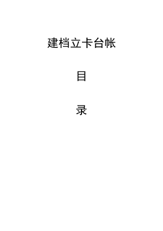 建档立卡台帐目录