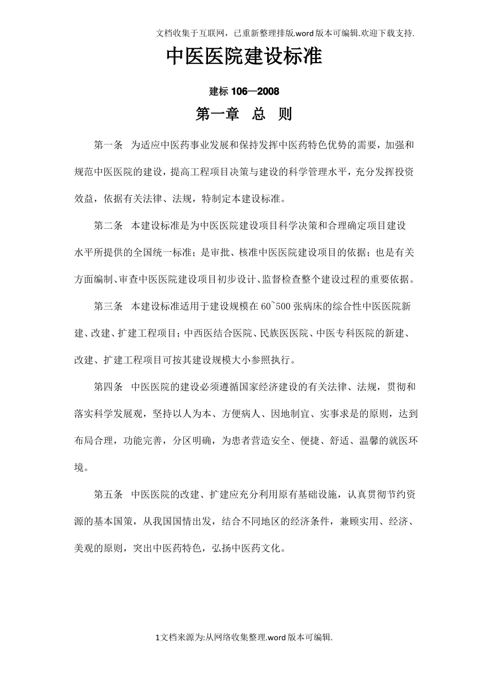 建标106—2020中医医院建设标准_第1页