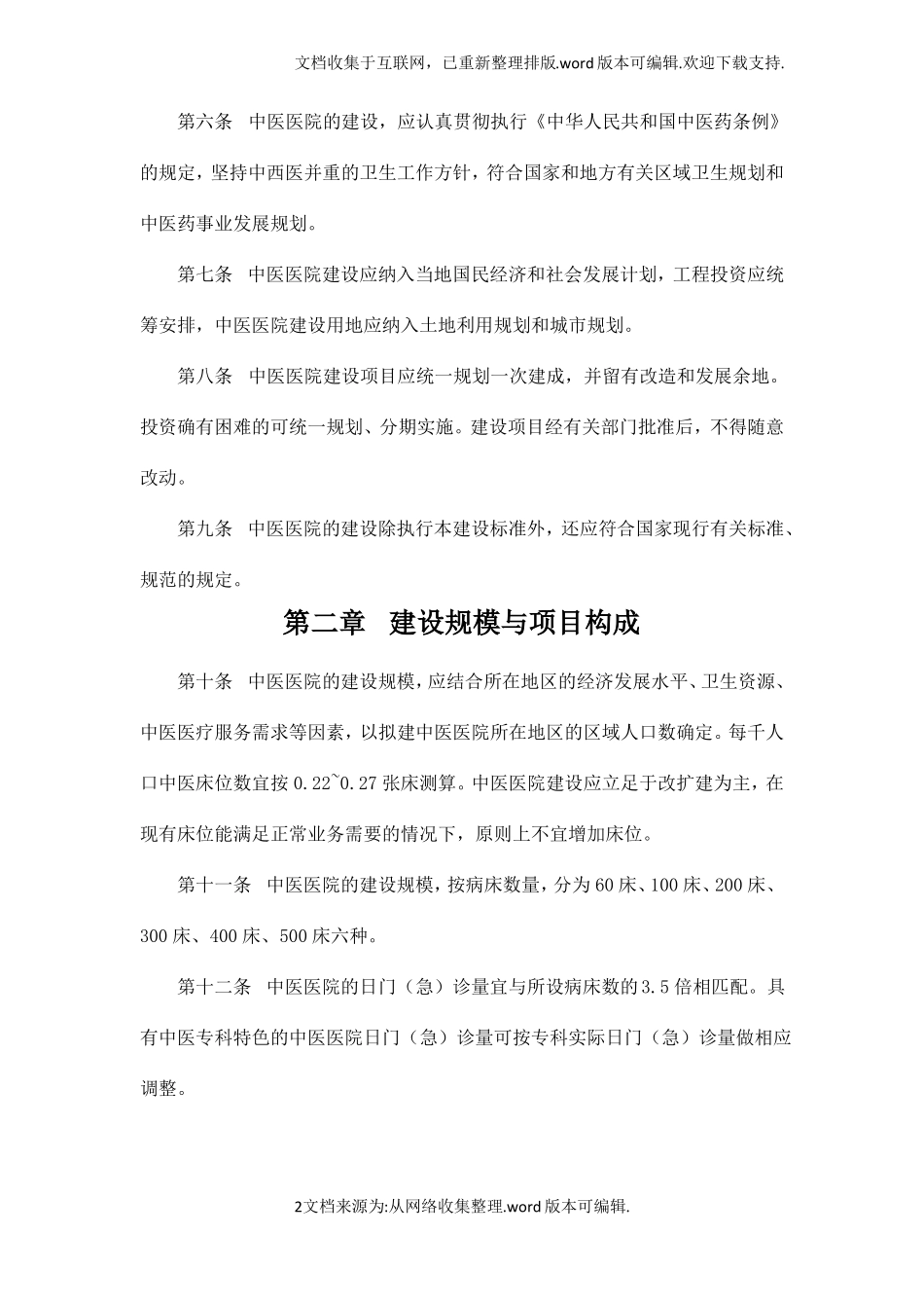 建标106—2020中医医院建设标准_第2页
