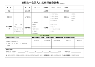 建档立卡贫困人口疾病筛查登记表及说明201709