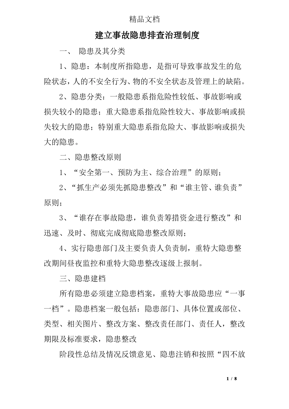 建立事故隐患排查治理制度_第1页