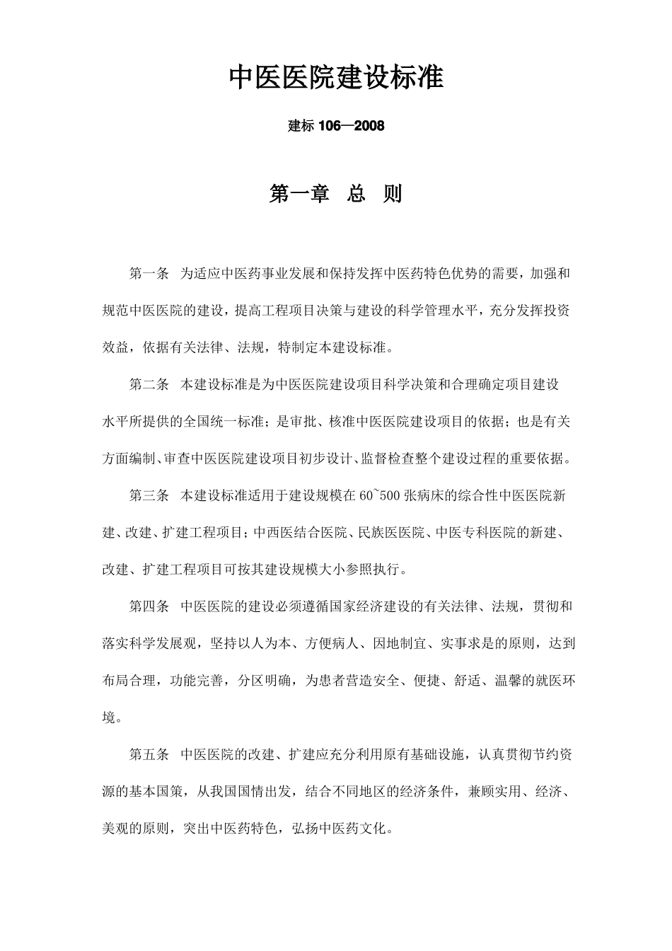 建标106—2008中医医院建设标准_第1页