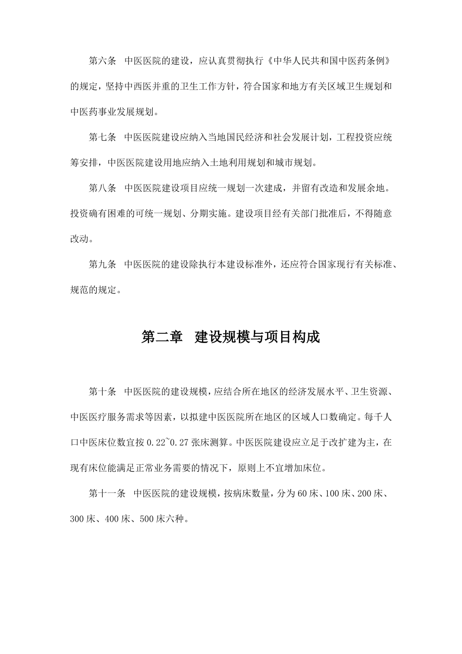 建标106—2008中医医院建设标准_第2页