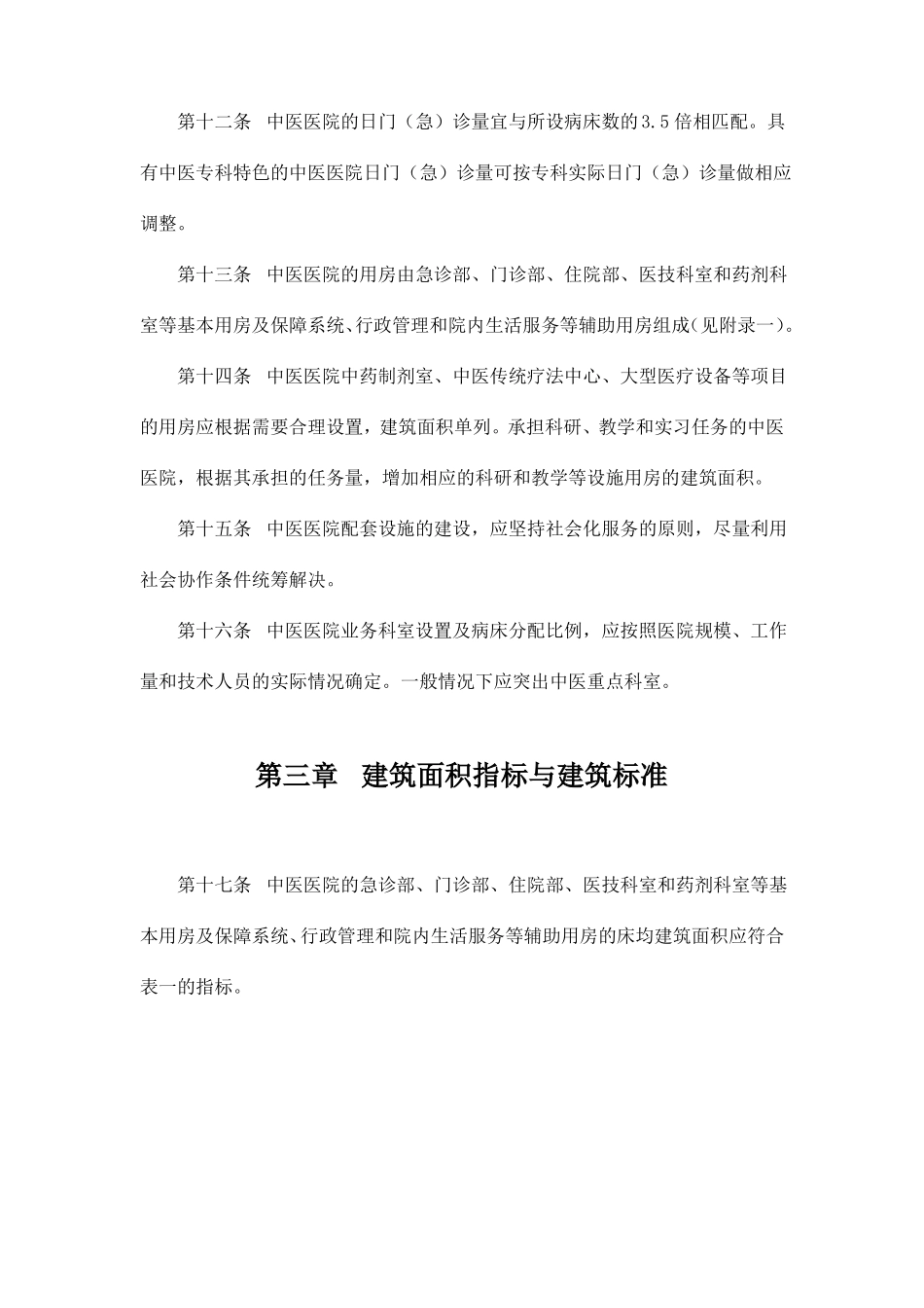 建标106—2008中医医院建设标准_第3页