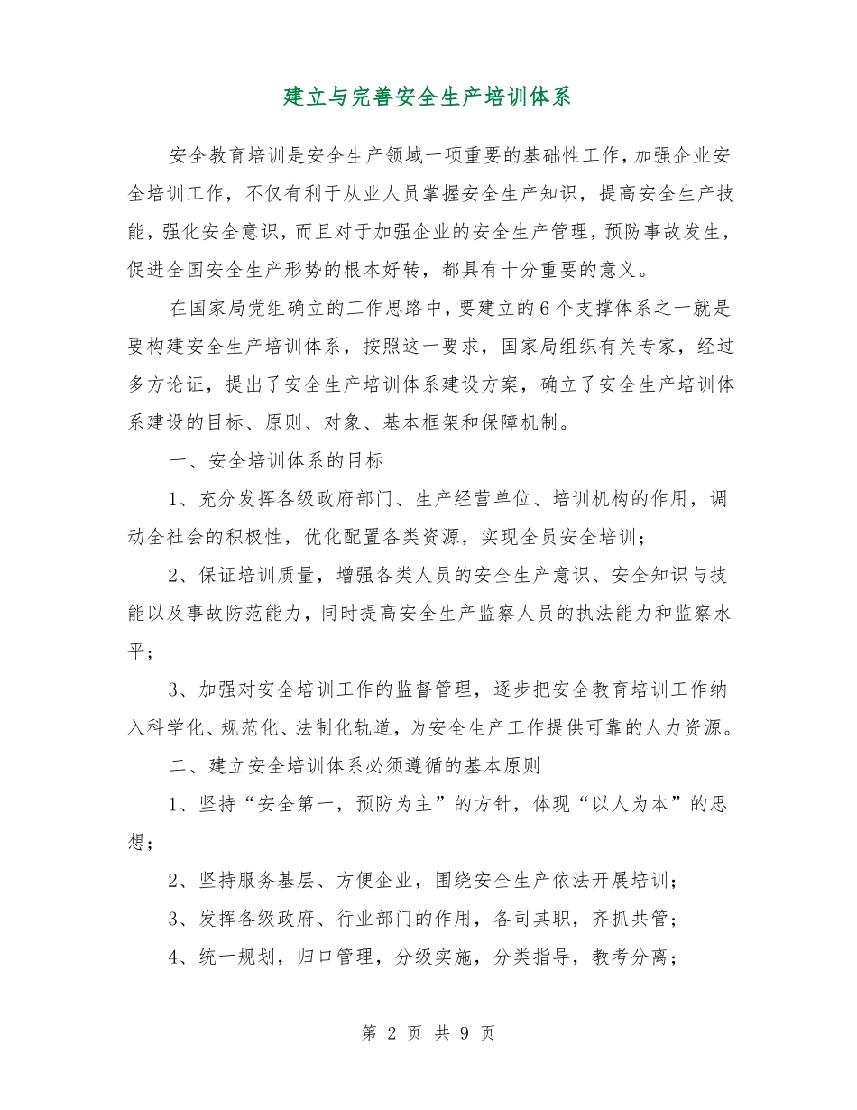 建立与完善安全生产培训体系_第2页