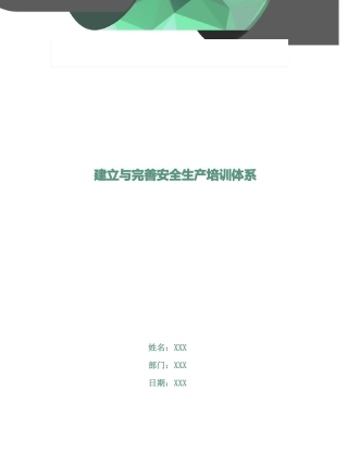 建立与完善安全生产培训体系