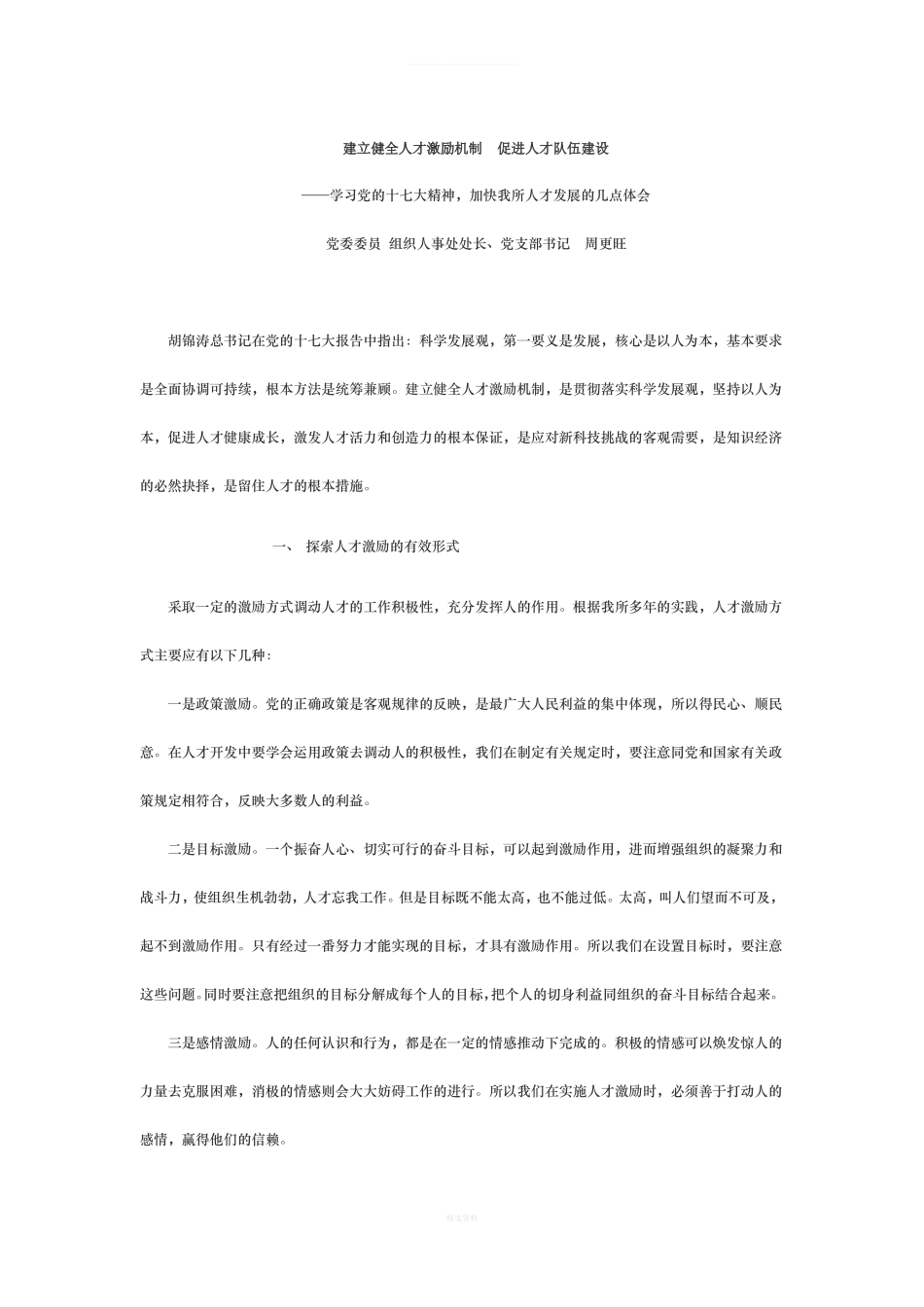 建立健全人才激励机制--促进人才队伍建设_第1页