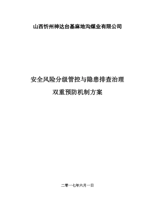 建立安全风险分级管控和隐患排查治理双重预防机制的方案