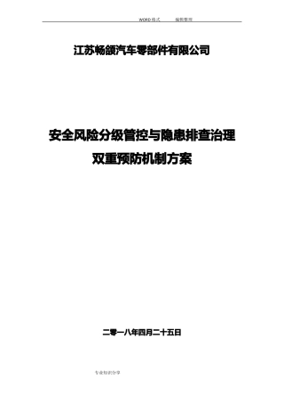 建立安全风险分级管控和隐患排查治理双重预防机制的方案说明