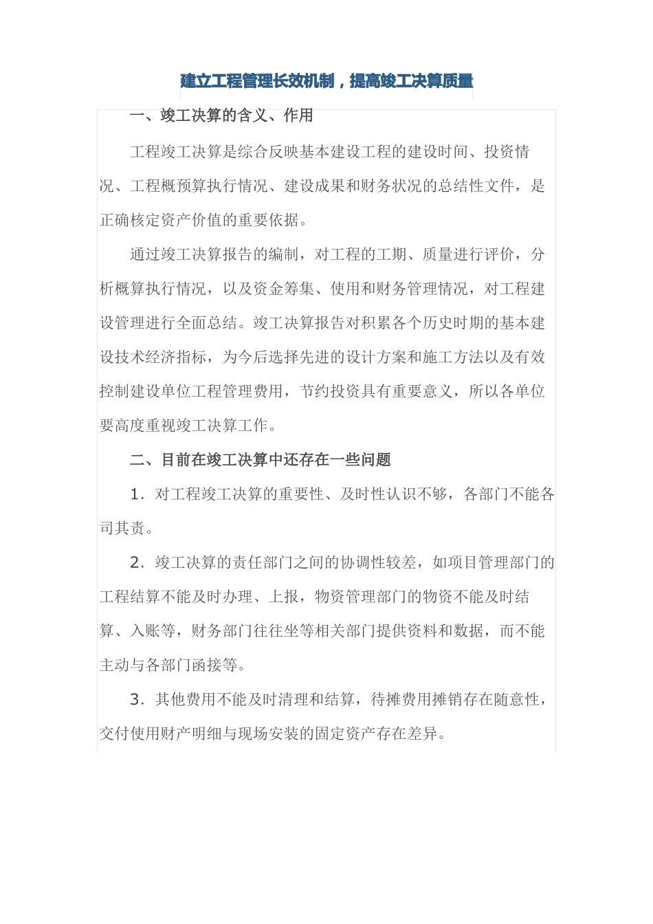 建立工程管理长效机制_第1页