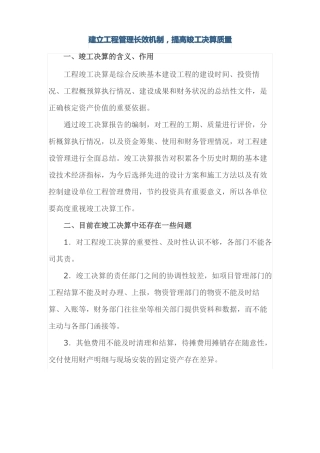建立工程管理长效机制