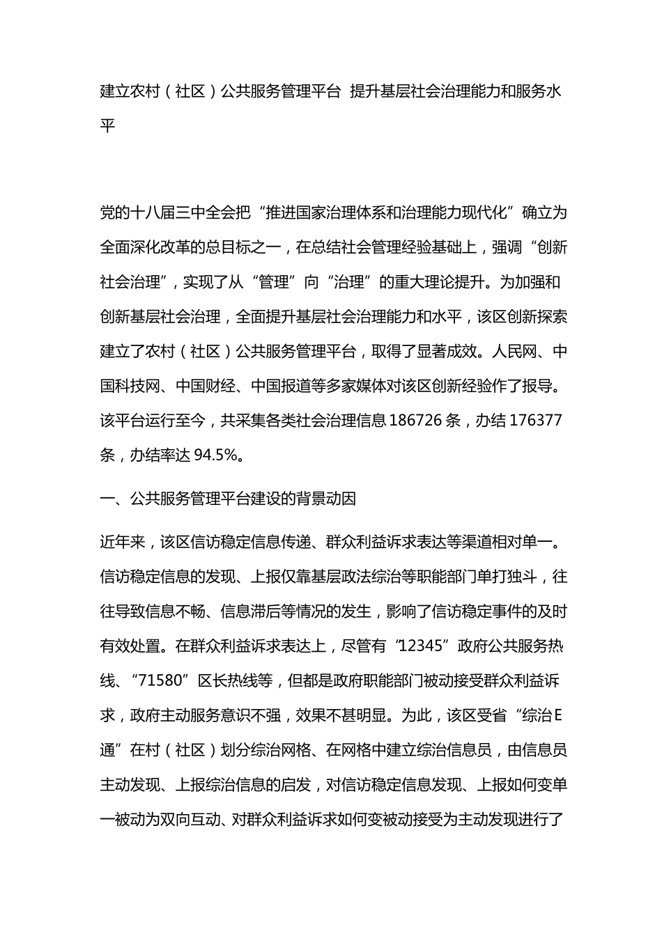 建立农村社区公共服务管理平台提升基层社会治理能力和服务水平_第1页