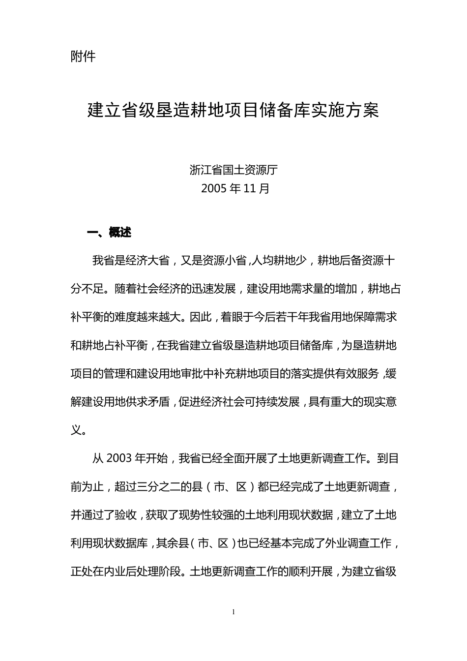 建立级垦造耕地项目储备库实施的方案_第1页