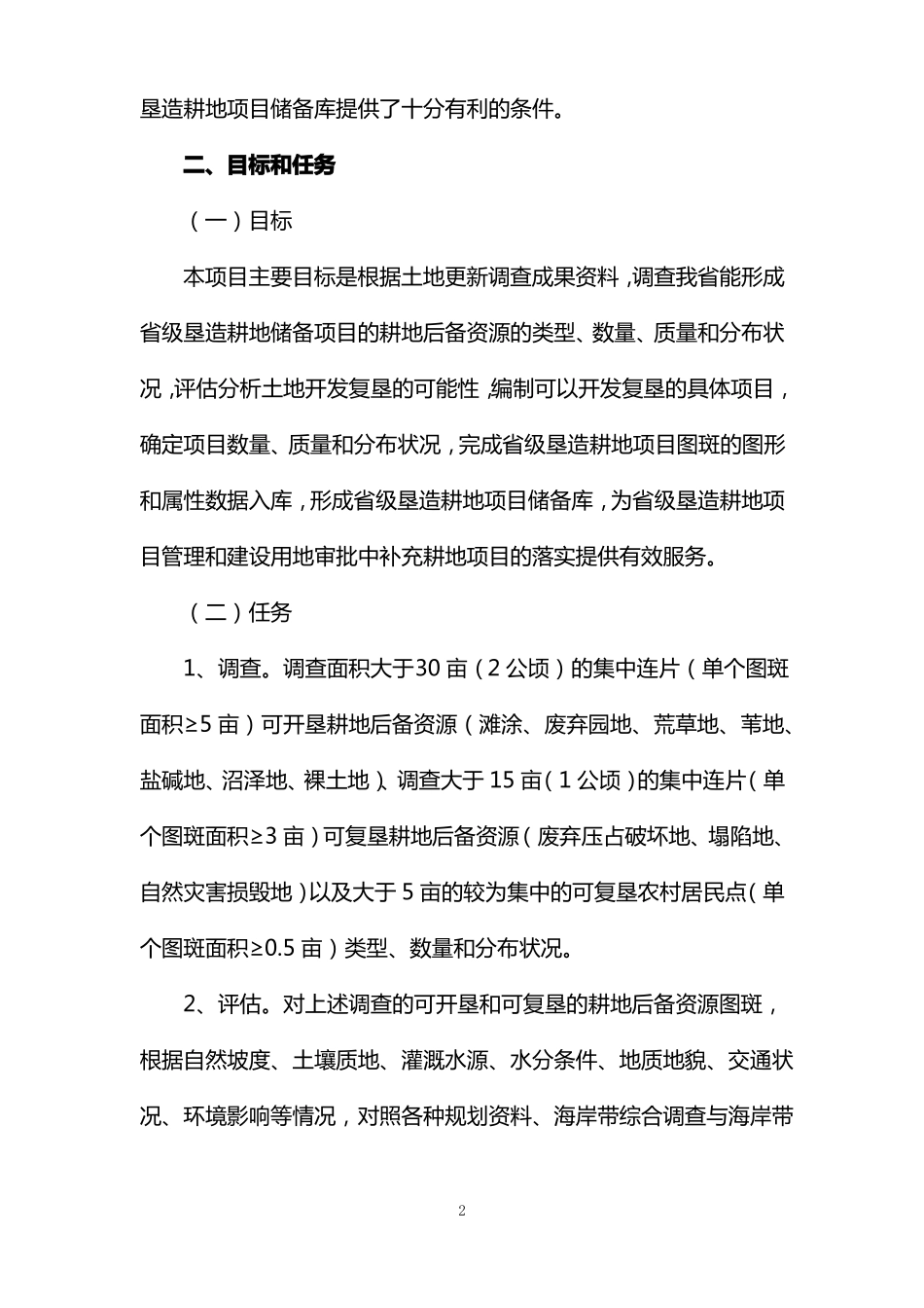 建立级垦造耕地项目储备库实施的方案_第2页
