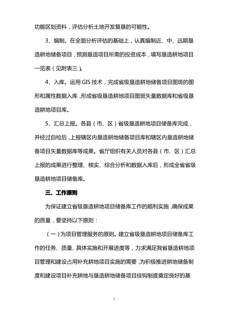 建立级垦造耕地项目储备库实施的方案_第3页