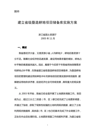 建立级垦造耕地项目储备库实施的方案