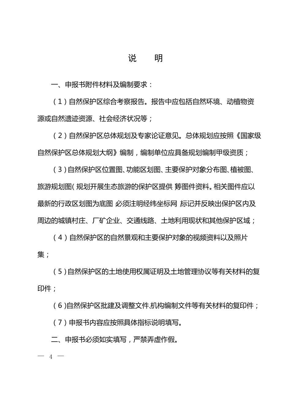 建立级自然保护区申报书_第2页