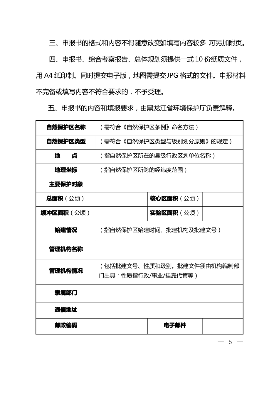 建立级自然保护区申报书_第3页