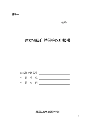 建立级自然保护区申报书