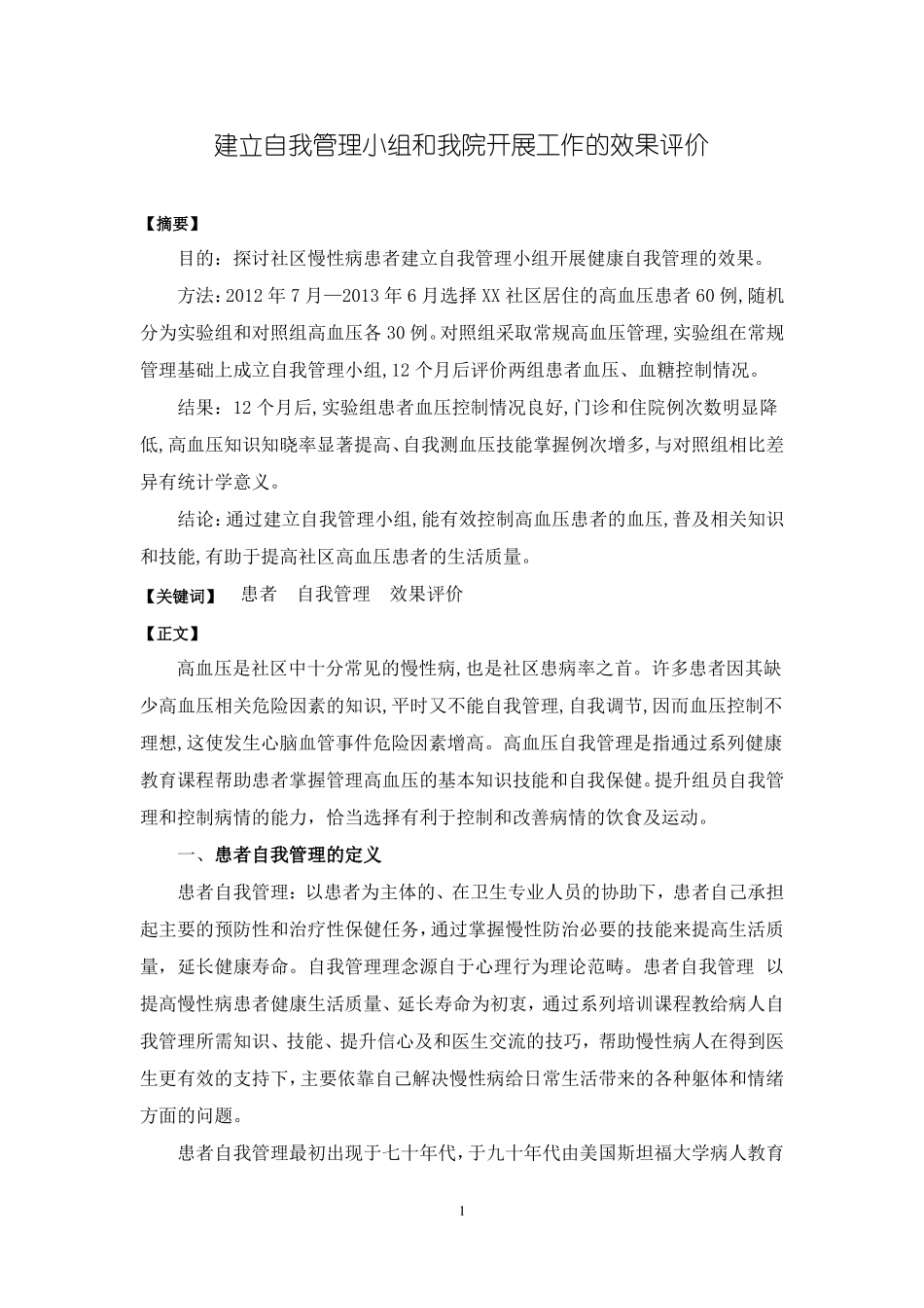 建立自我管理小组和我院开展工作的效果评价_第1页