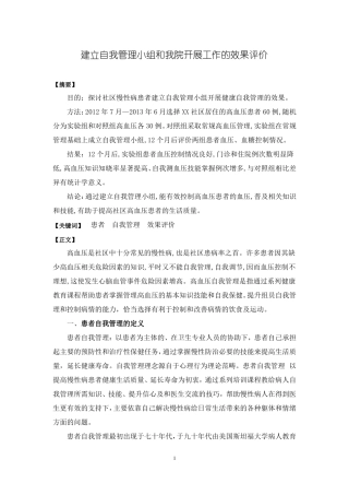 建立自我管理小组和我院开展工作的效果评价