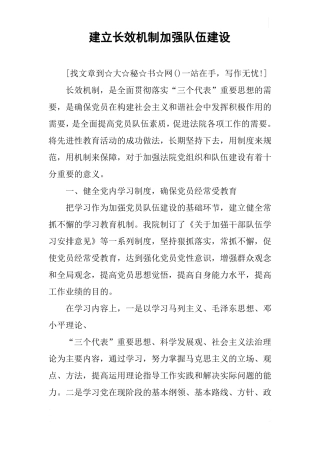 建立长效机制加强队伍建设