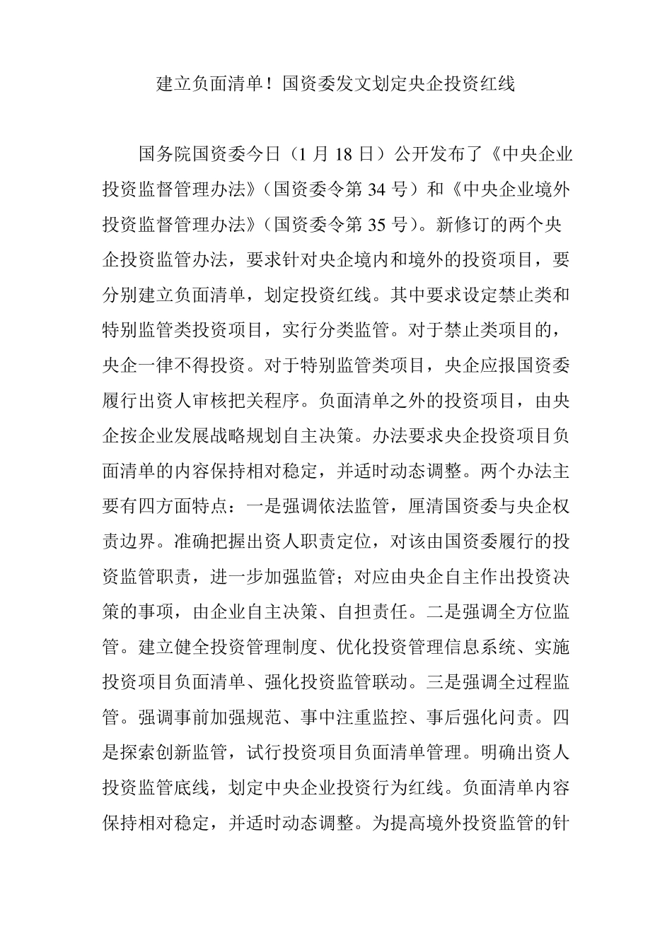 建立负面清单!国资委发文划定央企投资红线_第1页