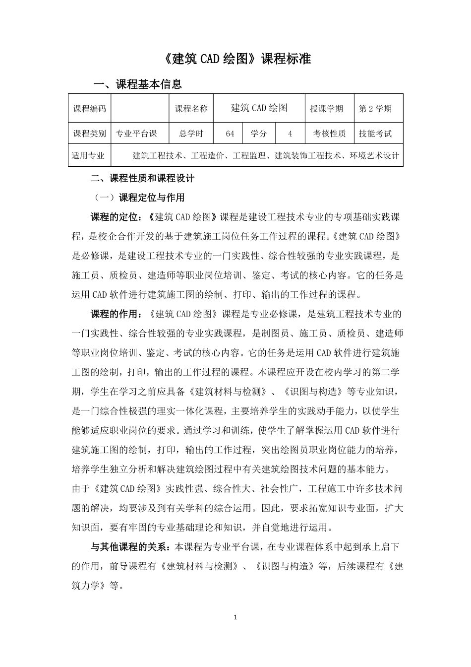 建筑CAD绘图最新课程标准_第1页