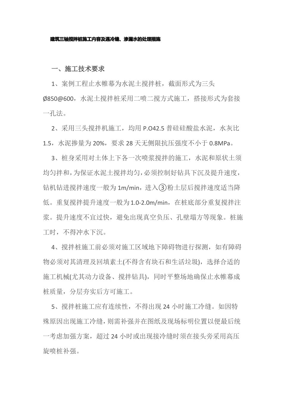 建筑三轴搅拌桩施工内容及遇冷缝、渗漏水的处理措施_第1页
