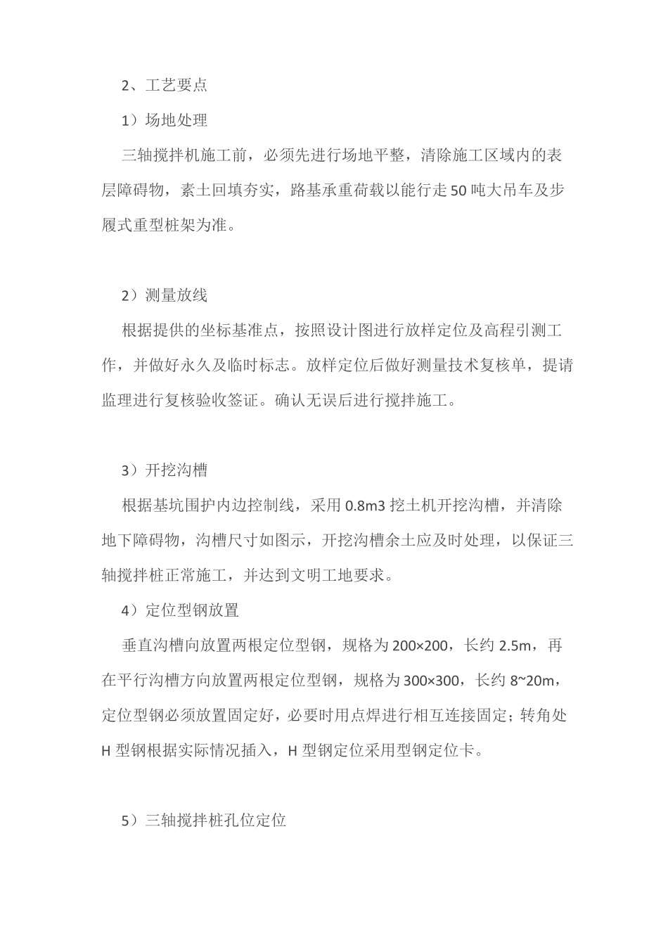 建筑三轴搅拌桩施工内容及遇冷缝、渗漏水的处理措施_第3页