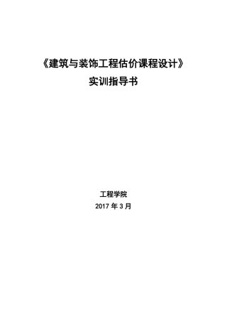 建筑与装饰工程估价实训任务书