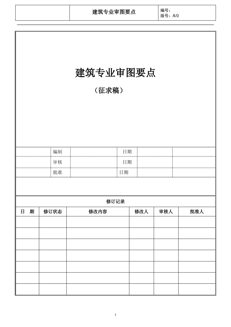 建筑专业设计审图要点-_第1页