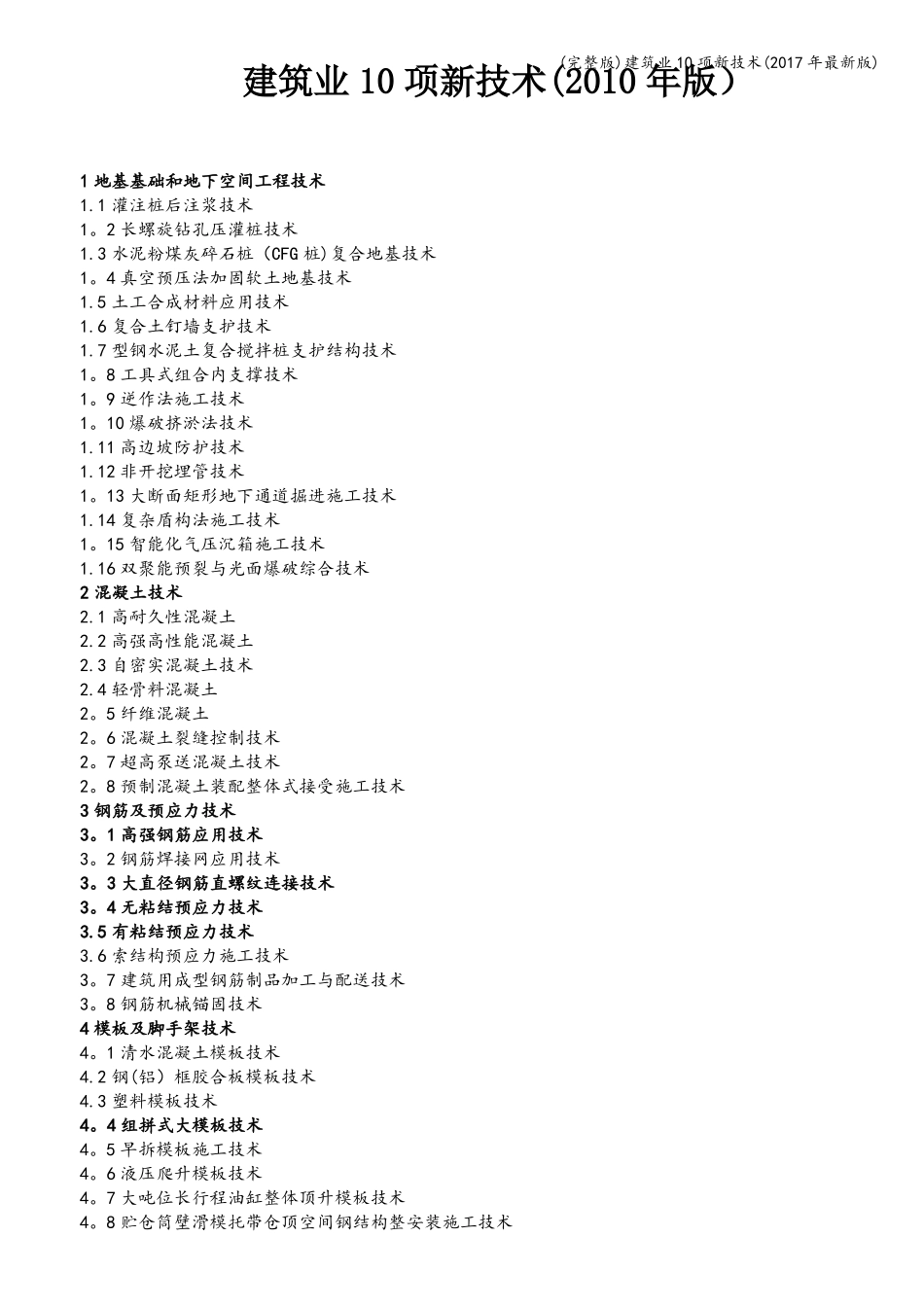 建筑业10项新技术2017年最新版_第1页